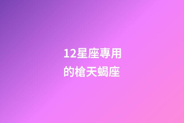 12星座專用的槍天蝎座-第1張-星座運(yùn)勢(shì)-玄機(jī)派