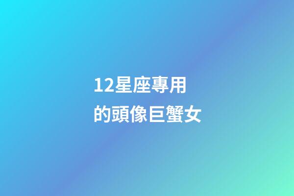 12星座專用的頭像巨蟹女-第1張-星座運勢-玄機派