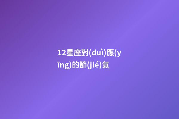 12星座對(duì)應(yīng)的節(jié)氣-第1張-星座運(yùn)勢(shì)-玄機(jī)派
