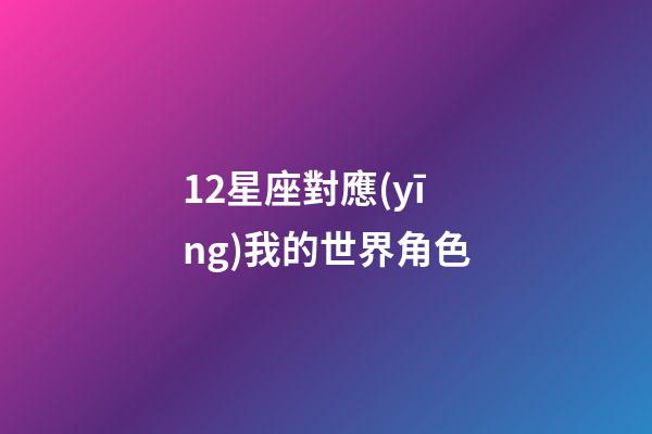 12星座對應(yīng)我的世界角色-第1張-星座運(yùn)勢-玄機(jī)派