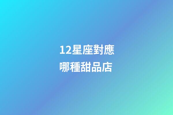 12星座對應哪種甜品店