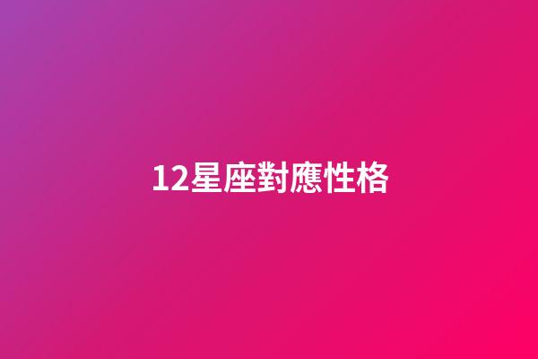 12星座對應性格-第1張-星座運勢-玄機派