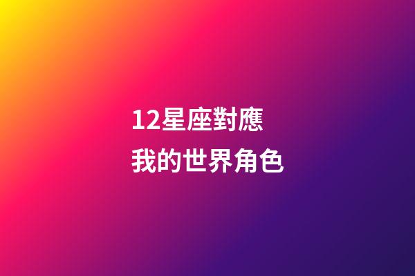 12星座對應我的世界角色-第1張-星座運勢-玄機派