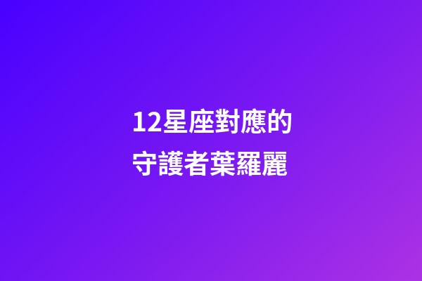 12星座對應的守護者葉羅麗