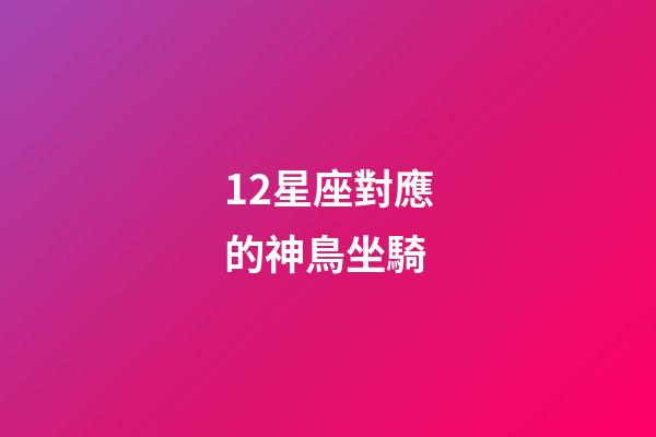12星座對應的神鳥坐騎-第1張-星座運勢-玄機派