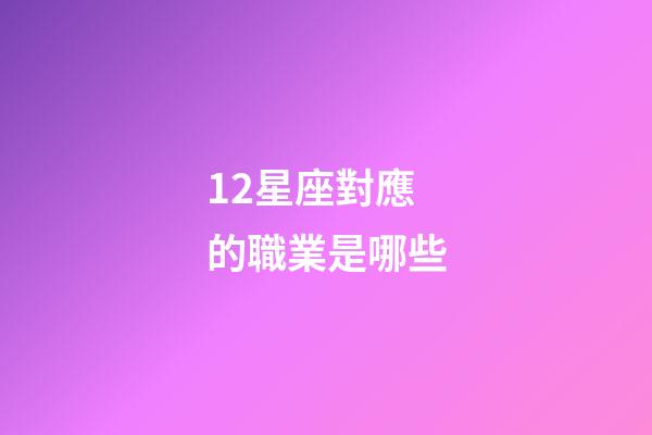 12星座對應的職業是哪些