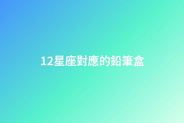 12星座對應的鉛筆盒