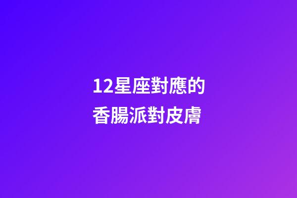 12星座對應的香腸派對皮膚-第1張-星座運勢-玄機派