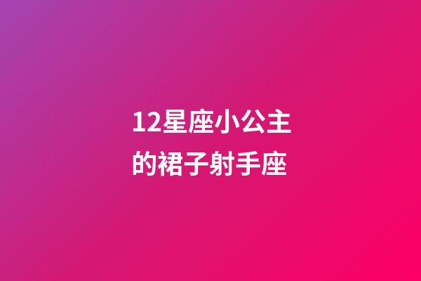 12星座小公主的裙子射手座-第1張-星座運勢-玄機派