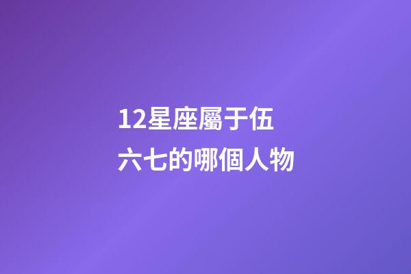 12星座屬于伍六七的哪個人物-第1張-星座運勢-玄機派