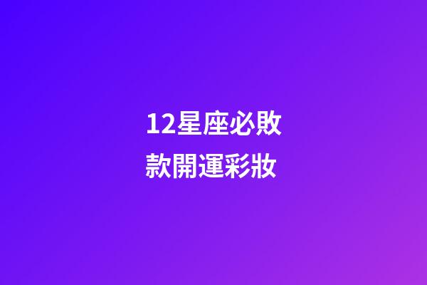 12星座必敗款開運彩妝