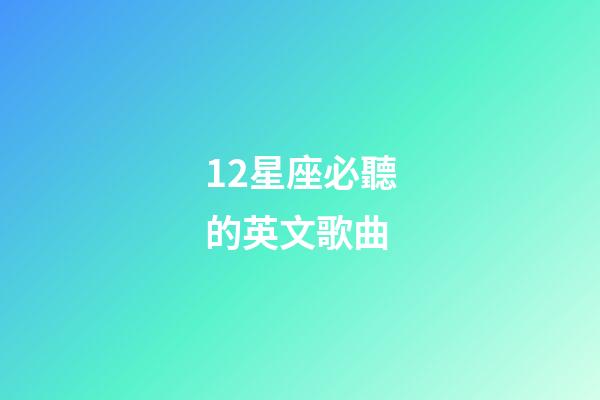 12星座必聽的英文歌曲-第1張-星座運勢-玄機派