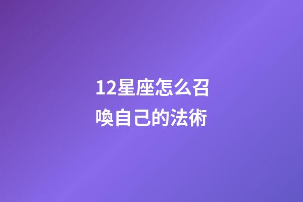 12星座怎么召喚自己的法術-第1張-星座運勢-玄機派