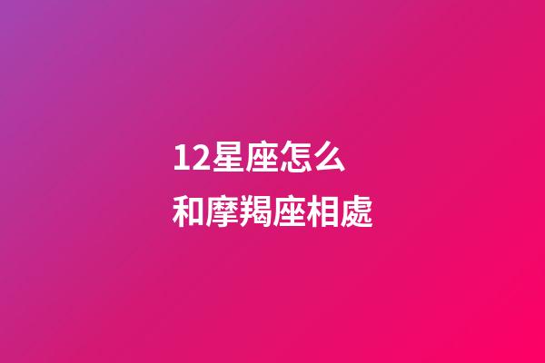 12星座怎么和摩羯座相處-第1張-星座運(yùn)勢(shì)-玄機(jī)派