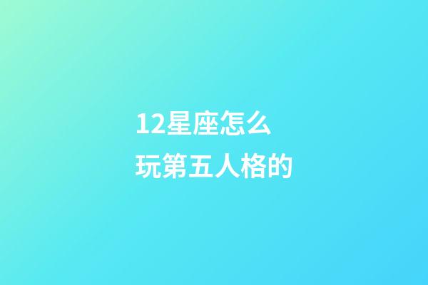 12星座怎么玩第五人格的-第1張-星座運(yùn)勢(shì)-玄機(jī)派