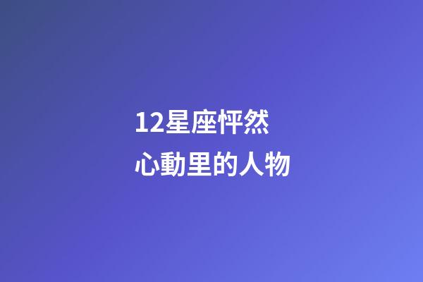 12星座怦然心動里的人物