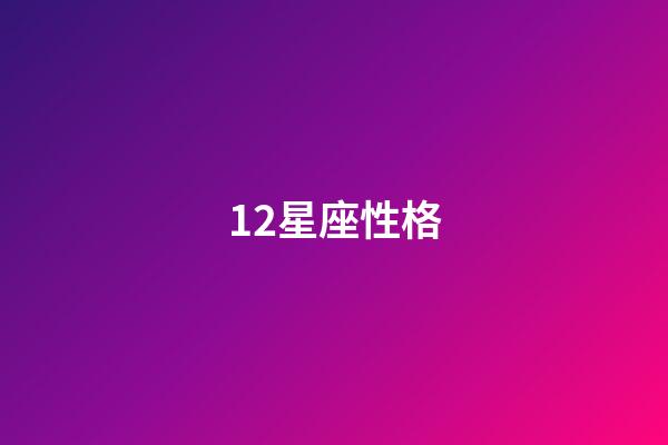 12星座性格-第1張-星座運勢-玄機(jī)派