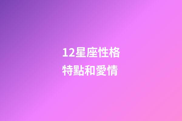 12星座性格特點和愛情-第1張-星座運勢-玄機派