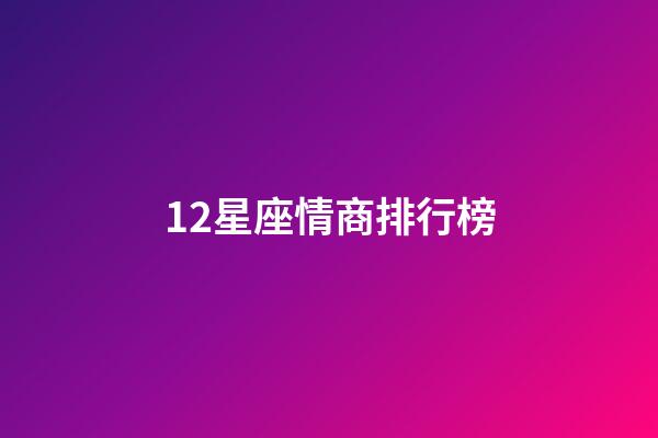 12星座情商排行榜-第1張-星座運(yùn)勢-玄機(jī)派