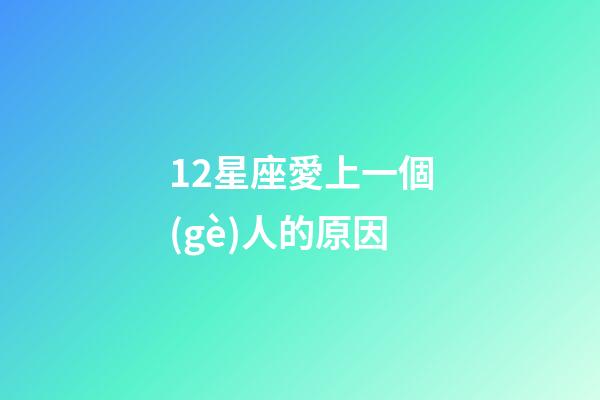 12星座愛上一個(gè)人的原因-第1張-星座運(yùn)勢-玄機(jī)派