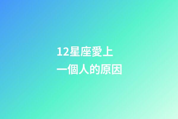 12星座愛上一個人的原因-第1張-星座運勢-玄機派