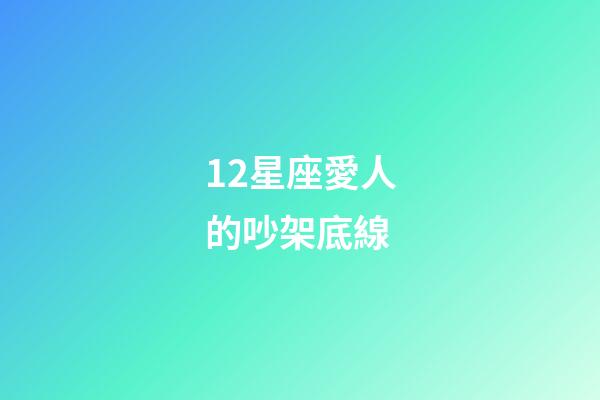 12星座愛人的吵架底線-第1張-星座運勢-玄機派