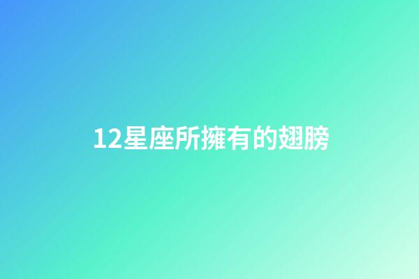 12星座所擁有的翅膀-第1張-星座運勢-玄機派