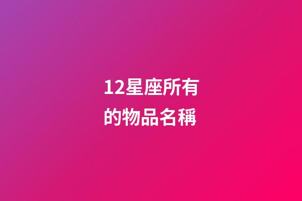 12星座所有的物品名稱-第1張-星座運勢-玄機派