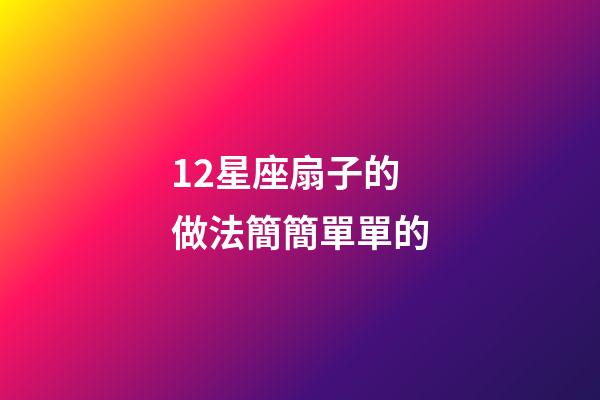 12星座扇子的做法簡簡單單的