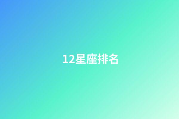 12星座排名（星座最傻第一名）-第1張-星座運(yùn)勢(shì)-玄機(jī)派