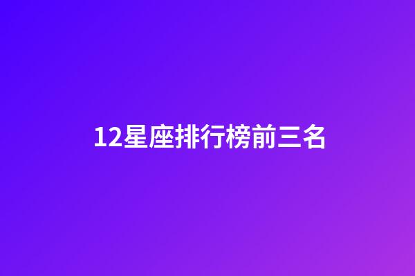 12星座排行榜前三名-第1張-星座運勢-玄機派
