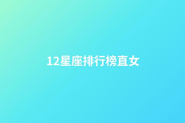 12星座排行榜直女-第1張-星座運勢-玄機派