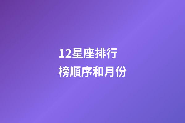 12星座排行榜順序和月份-第1張-星座運勢-玄機派