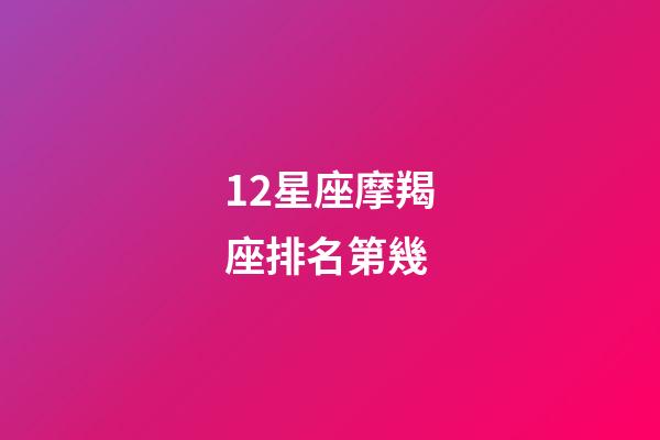 12星座摩羯座排名第幾-第1張-星座運勢-玄機派