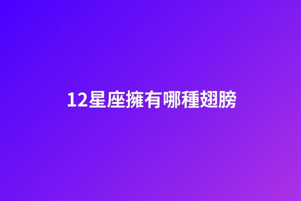 12星座擁有哪種翅膀-第1張-星座運(yùn)勢(shì)-玄機(jī)派