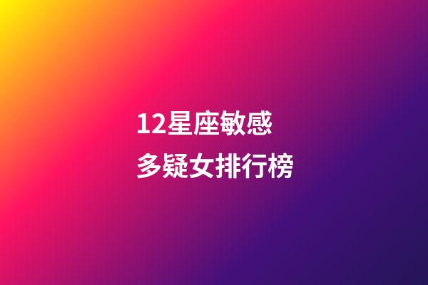 12星座敏感多疑女排行榜-第1張-星座運勢-玄機派