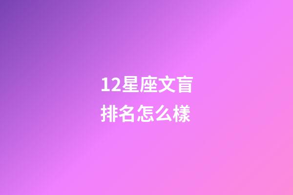 12星座文盲排名怎么樣-第1張-星座運勢-玄機派