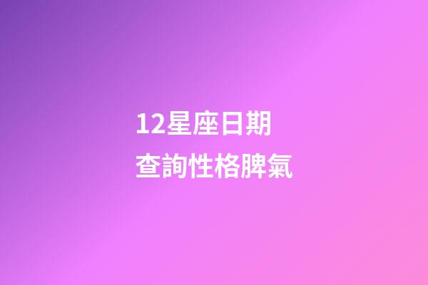 12星座日期查詢性格脾氣-第1張-星座運勢-玄機派