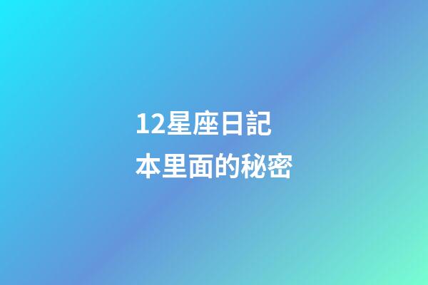 12星座日記本里面的秘密-第1張-星座運勢-玄機派