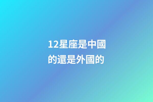12星座是中國的還是外國的