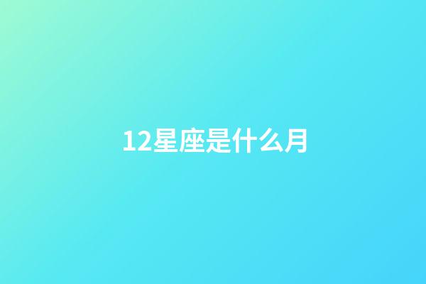 12星座是什么月-第1張-星座運(yùn)勢(shì)-玄機(jī)派