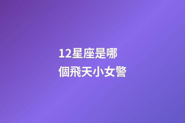 12星座是哪個飛天小女警-第1張-星座運勢-玄機(jī)派