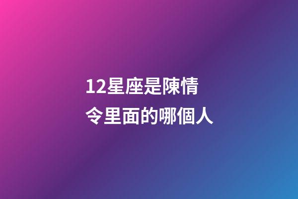 12星座是陳情令里面的哪個人-第1張-星座運勢-玄機派