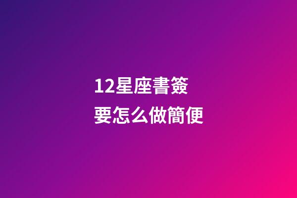 12星座書簽要怎么做簡便-第1張-星座運勢-玄機派