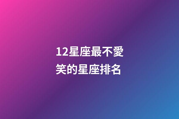 12星座最不愛笑的星座排名-第1張-星座運勢-玄機派
