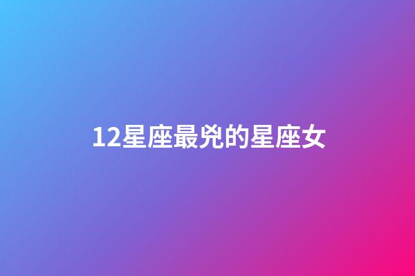 12星座最兇的星座女-第1張-星座運勢-玄機派