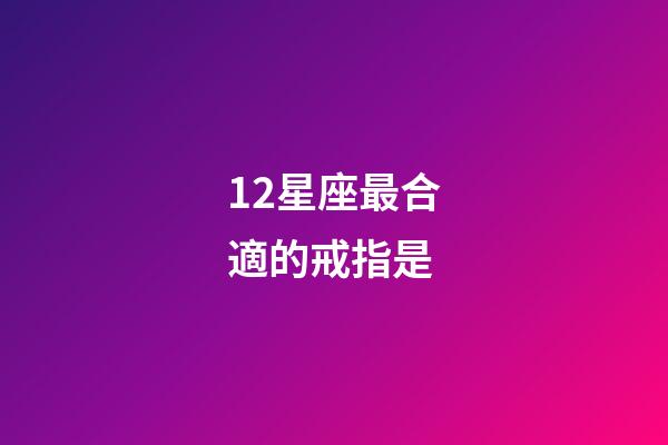 12星座最合適的戒指是-第1張-星座運勢-玄機派
