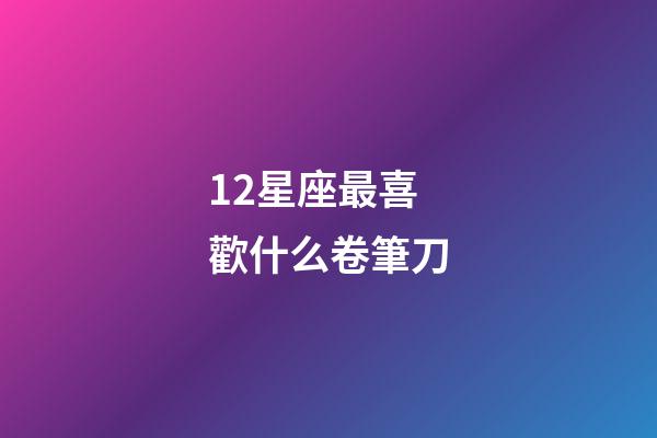 12星座最喜歡什么卷筆刀-第1張-星座運勢-玄機派