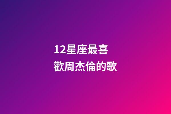 12星座最喜歡周杰倫的歌-第1張-星座運勢-玄機派