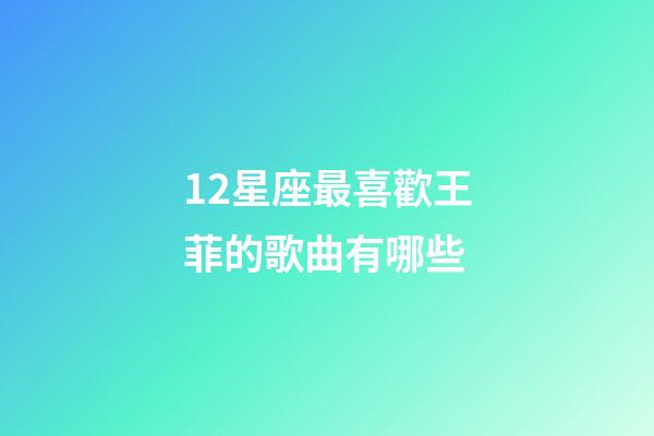 12星座最喜歡王菲的歌曲有哪些-第1張-星座運勢-玄機派